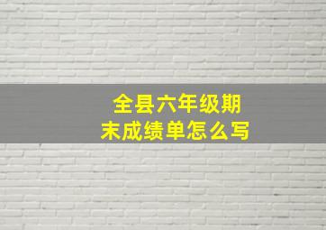 全县六年级期末成绩单怎么写