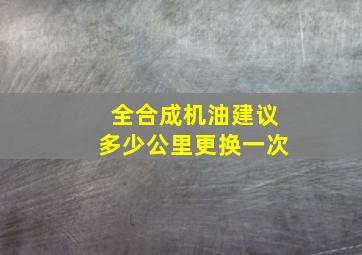 全合成机油建议多少公里更换一次