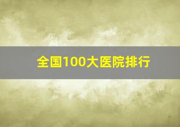 全国100大医院排行