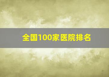 全国100家医院排名