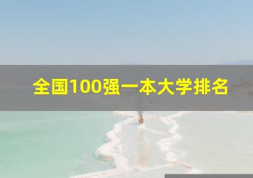 全国100强一本大学排名