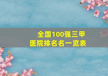 全国100强三甲医院排名名一览表