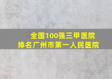 全国100强三甲医院排名广州市第一人民医院