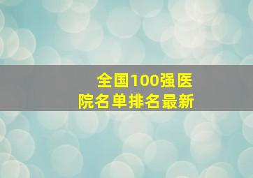 全国100强医院名单排名最新