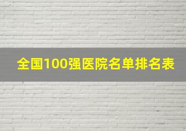 全国100强医院名单排名表