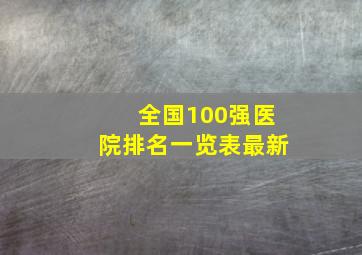 全国100强医院排名一览表最新