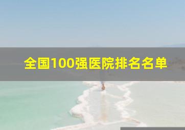 全国100强医院排名名单