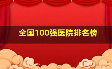 全国100强医院排名榜