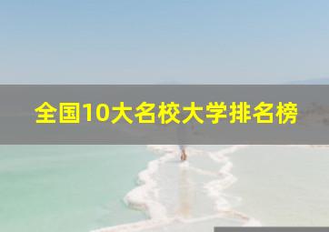 全国10大名校大学排名榜