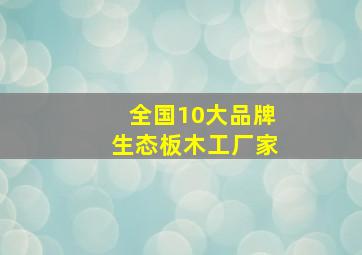 全国10大品牌生态板木工厂家