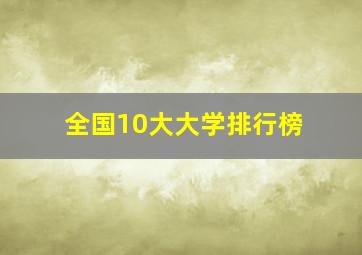 全国10大大学排行榜