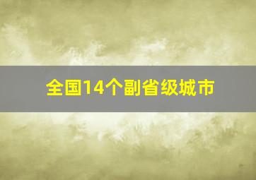 全国14个副省级城市