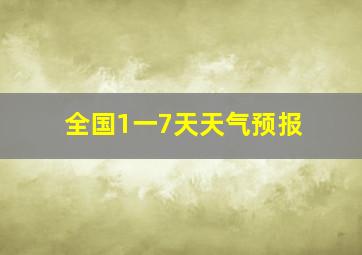 全国1一7天天气预报