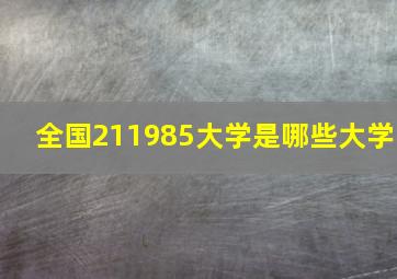 全国211985大学是哪些大学