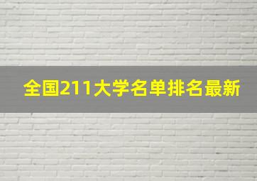 全国211大学名单排名最新