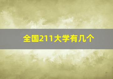 全国211大学有几个