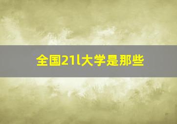 全国21l大学是那些