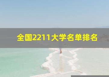 全国2211大学名单排名