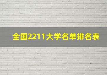 全国2211大学名单排名表