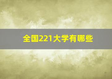 全国221大学有哪些