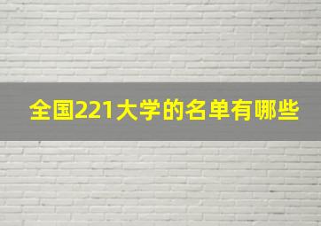 全国221大学的名单有哪些