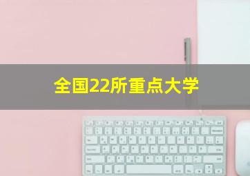 全国22所重点大学