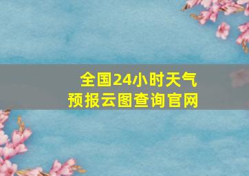 全国24小时天气预报云图查询官网