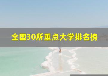 全国30所重点大学排名榜