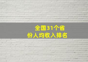 全国31个省份人均收入排名