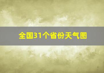 全国31个省份天气图