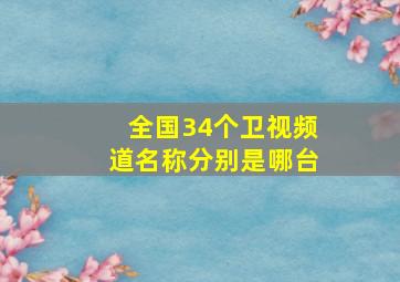 全国34个卫视频道名称分别是哪台