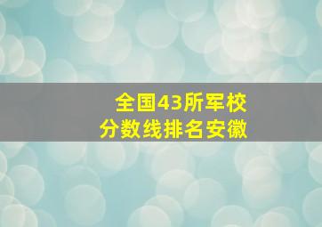 全国43所军校分数线排名安徽