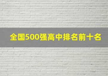 全国500强高中排名前十名