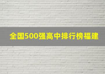 全国500强高中排行榜福建