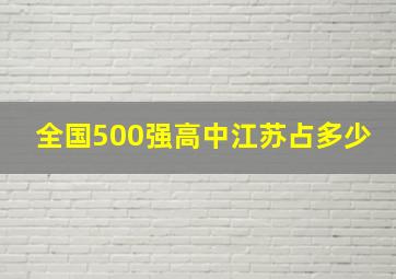 全国500强高中江苏占多少