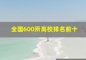 全国600所高校排名前十