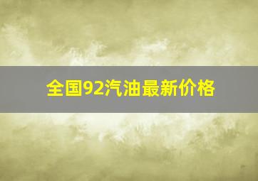 全国92汽油最新价格