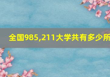 全国985,211大学共有多少所