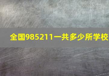 全国985211一共多少所学校