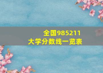 全国985211大学分数线一览表