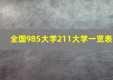 全国985大学211大学一览表