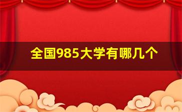 全国985大学有哪几个