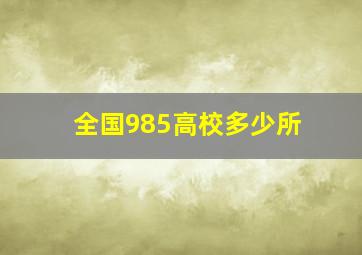 全国985高校多少所