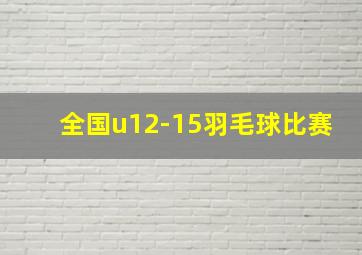 全国u12-15羽毛球比赛