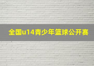 全国u14青少年篮球公开赛