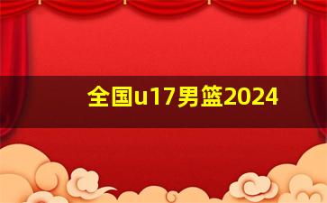 全国u17男篮2024