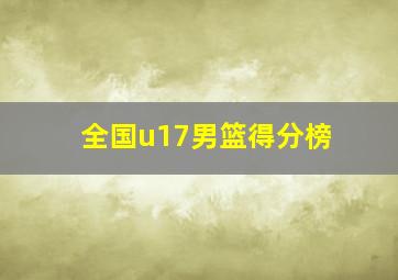 全国u17男篮得分榜