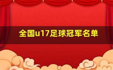 全国u17足球冠军名单