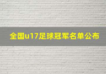 全国u17足球冠军名单公布