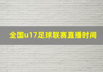 全国u17足球联赛直播时间